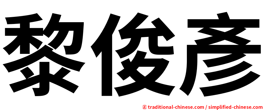 黎俊彥