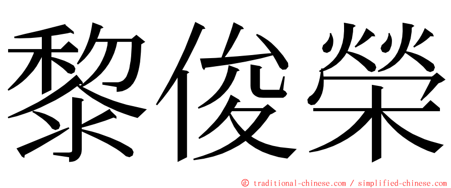 黎俊榮 ming font