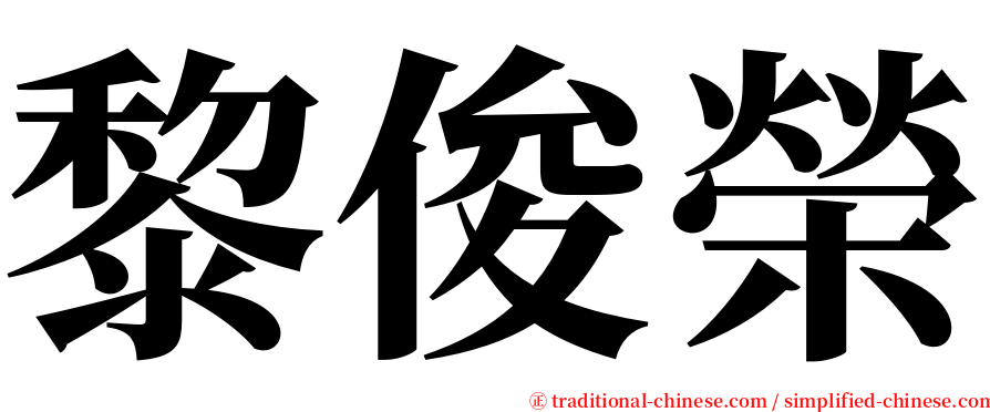 黎俊榮 serif font