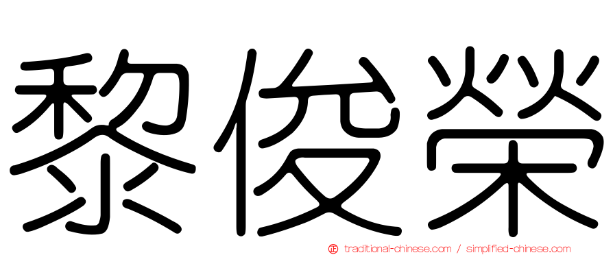 黎俊榮