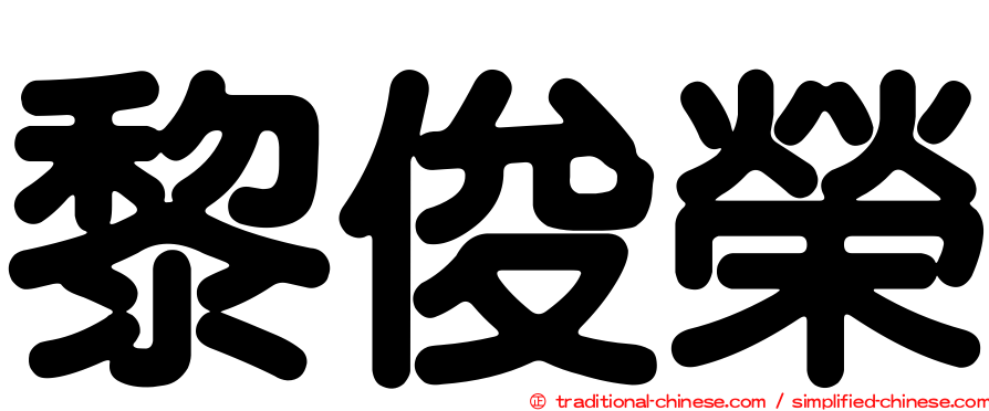 黎俊榮