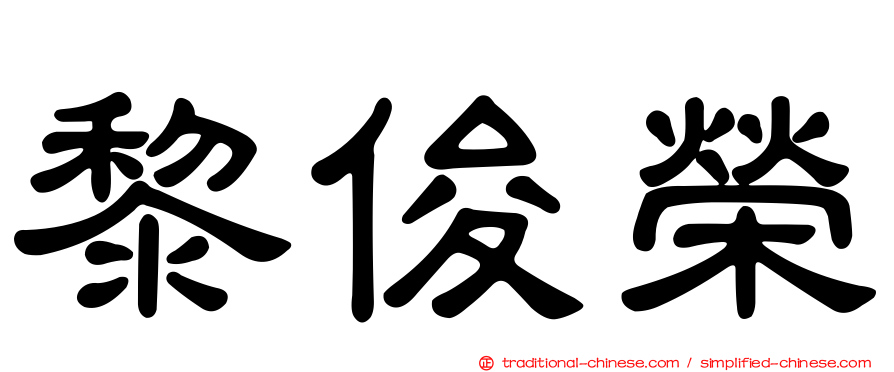 黎俊榮