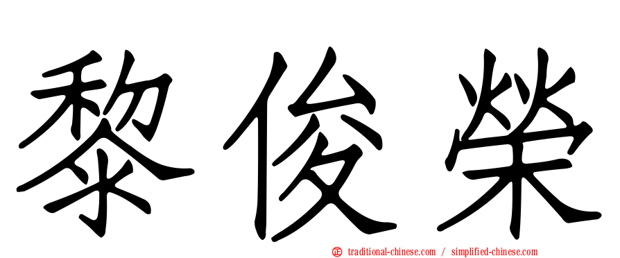 黎俊榮