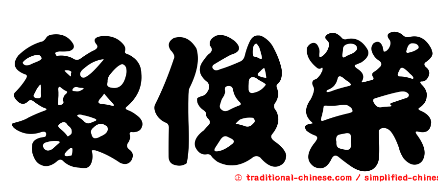 黎俊榮