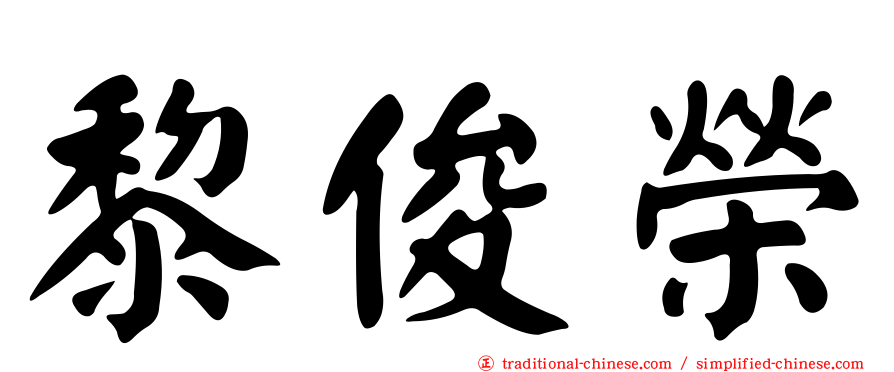 黎俊榮