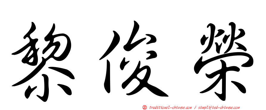 黎俊榮