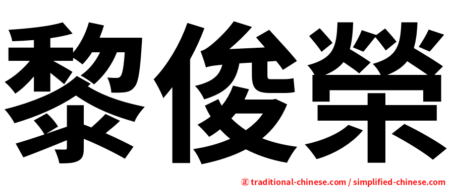 黎俊榮