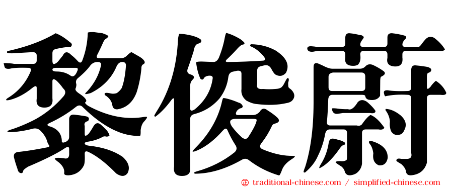 黎俊蔚
