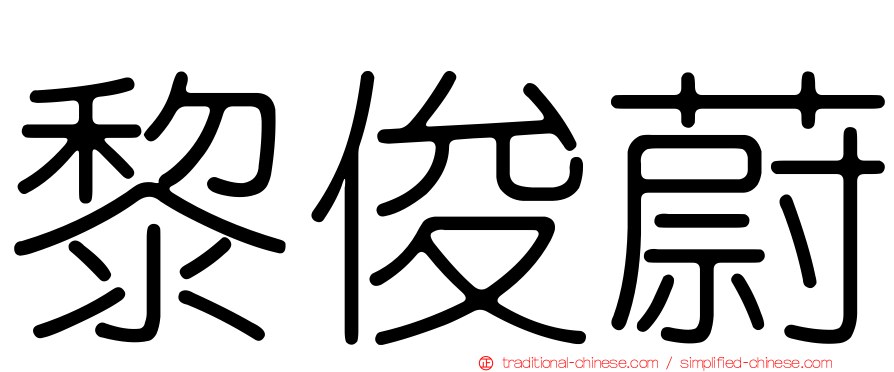 黎俊蔚