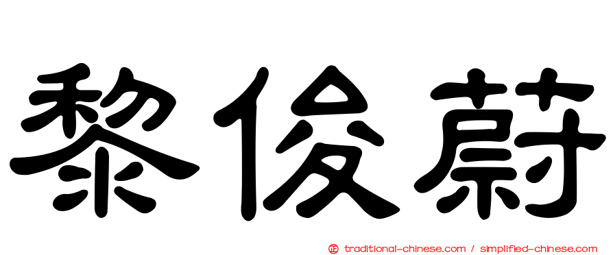 黎俊蔚
