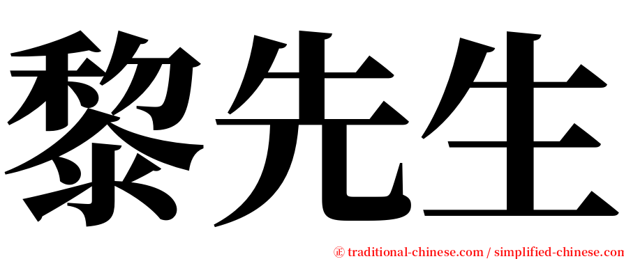 黎先生 serif font