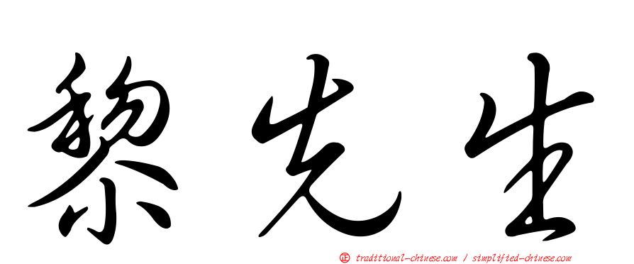 黎先生