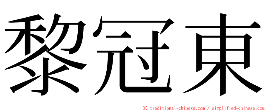 黎冠東 ming font