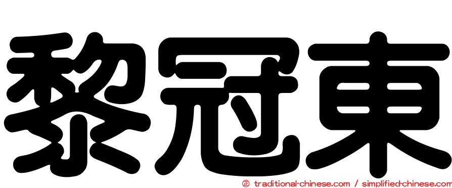 黎冠東