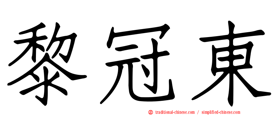 黎冠東