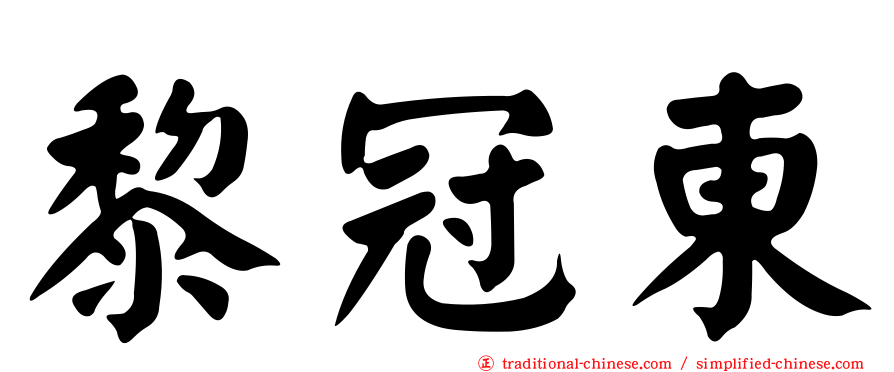 黎冠東