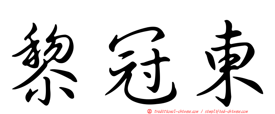 黎冠東