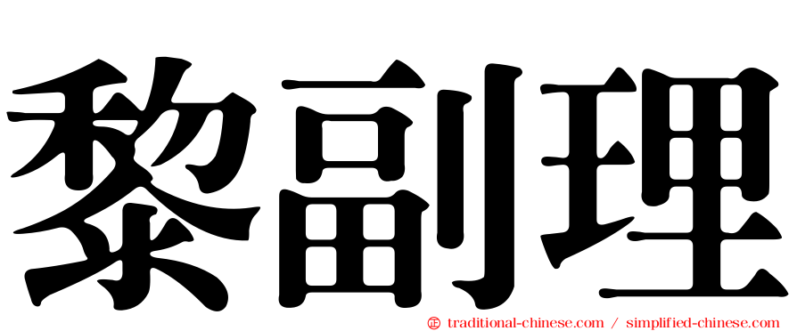 黎副理