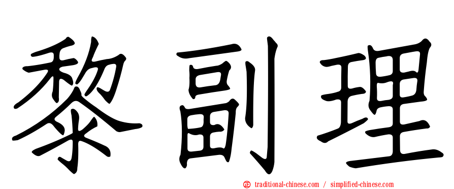 黎副理
