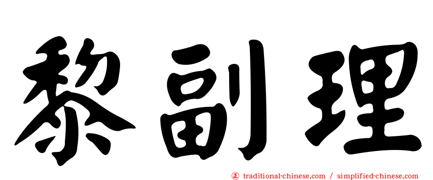 黎副理
