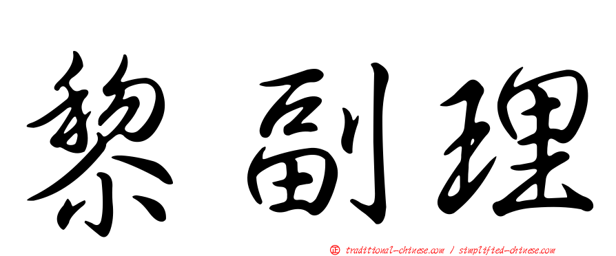 黎副理
