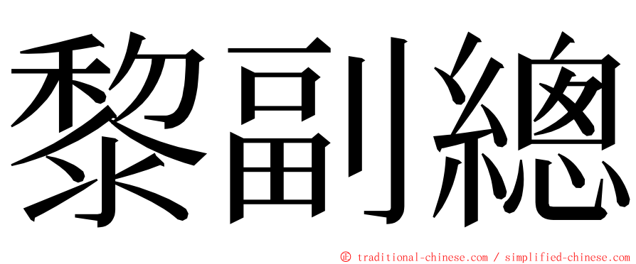黎副總 ming font