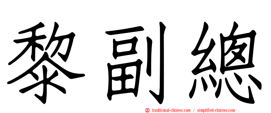 黎副總