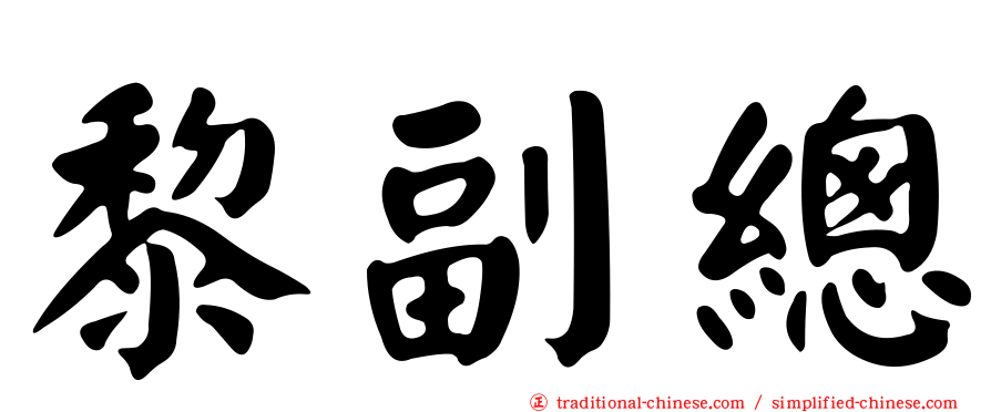 黎副總