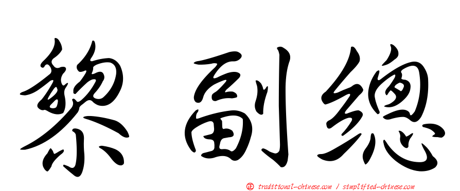 黎副總