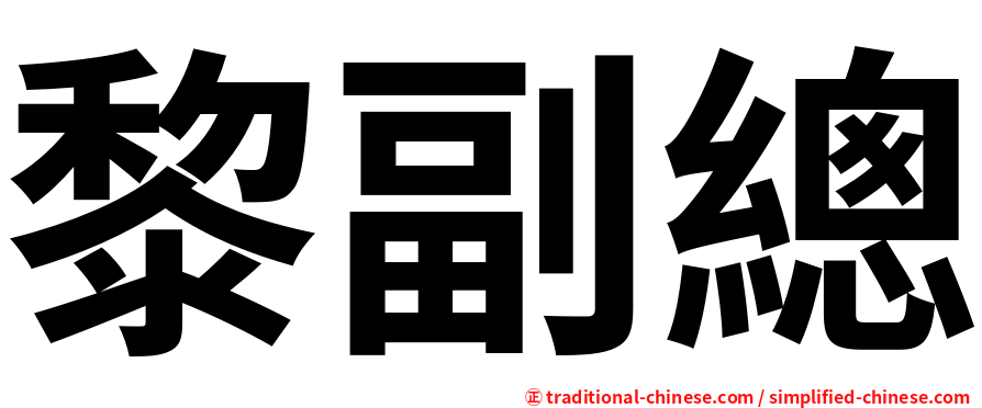 黎副總