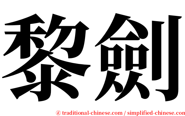 黎劍 serif font