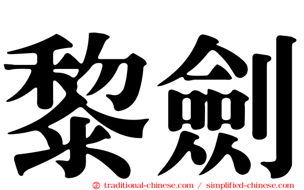 黎劍