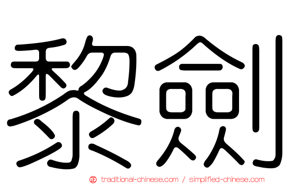 黎劍