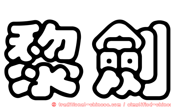 黎劍