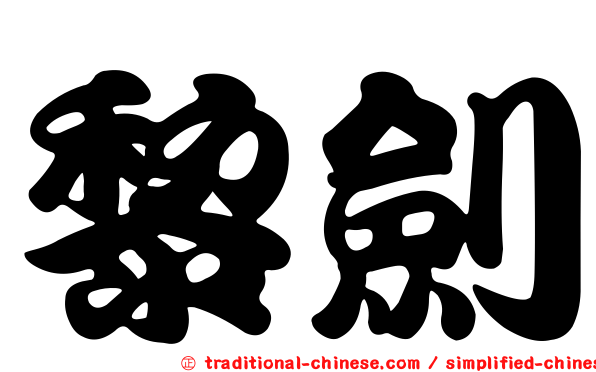 黎劍
