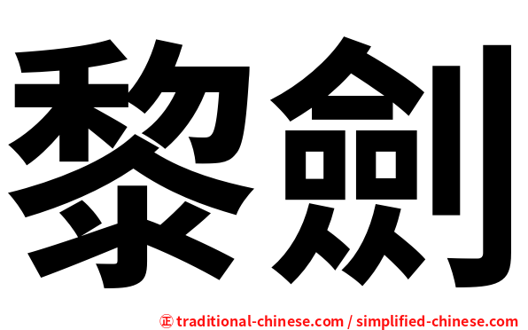 黎劍