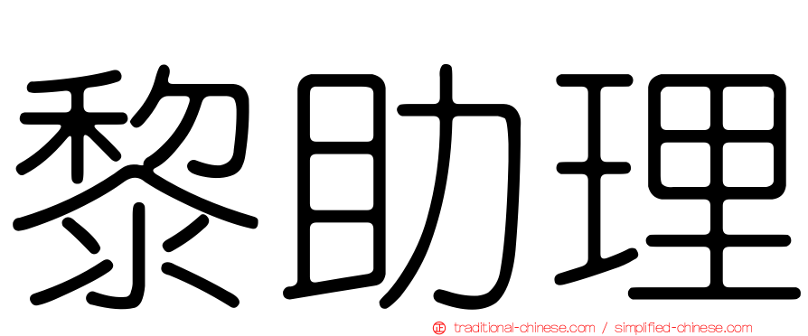 黎助理