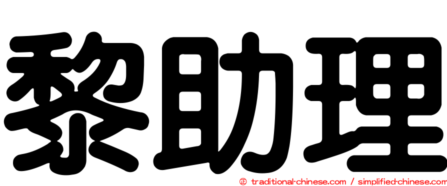 黎助理