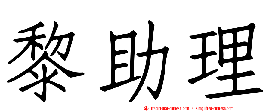 黎助理