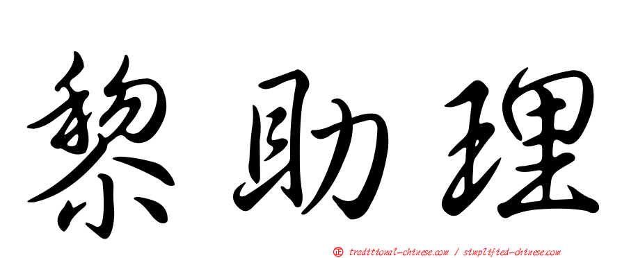 黎助理