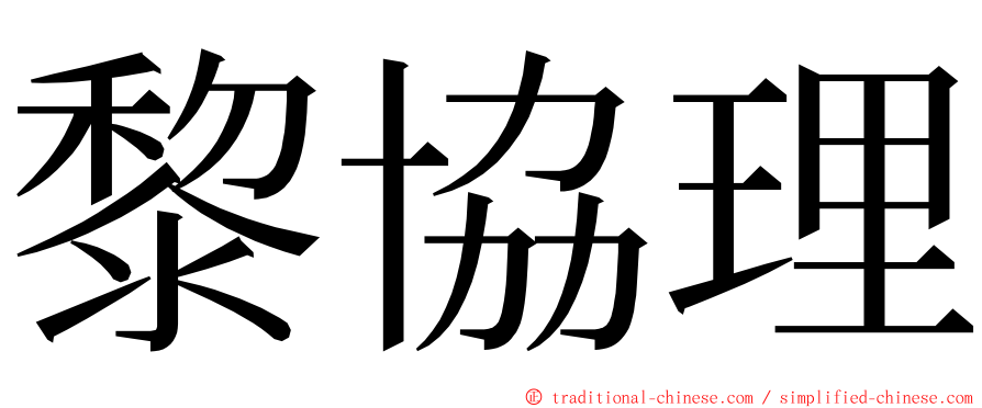 黎協理 ming font