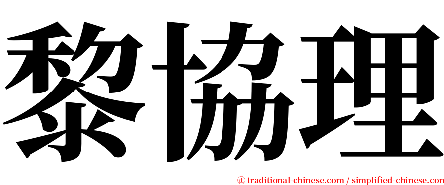 黎協理 serif font