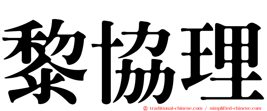 黎協理
