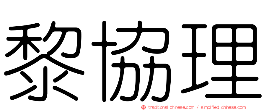 黎協理