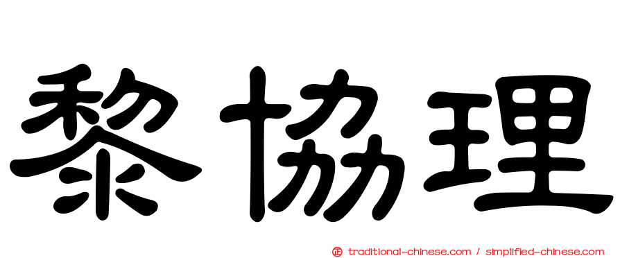 黎協理