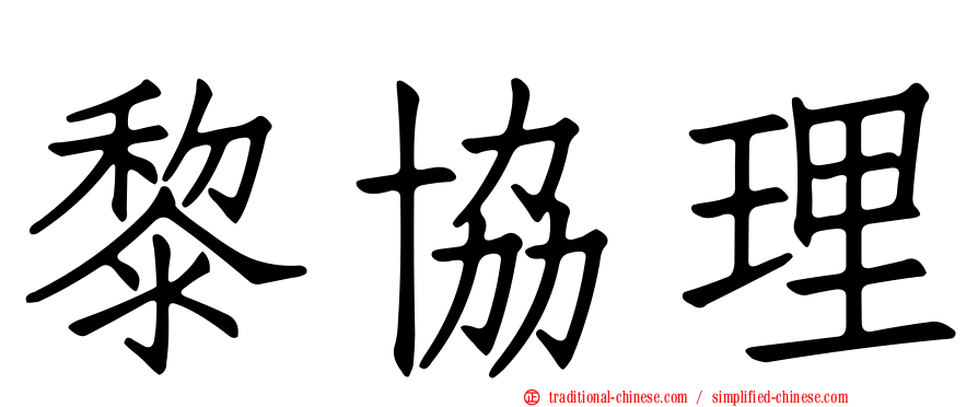 黎協理