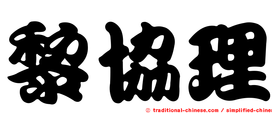 黎協理