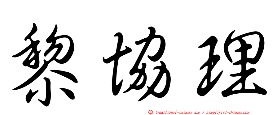 黎協理