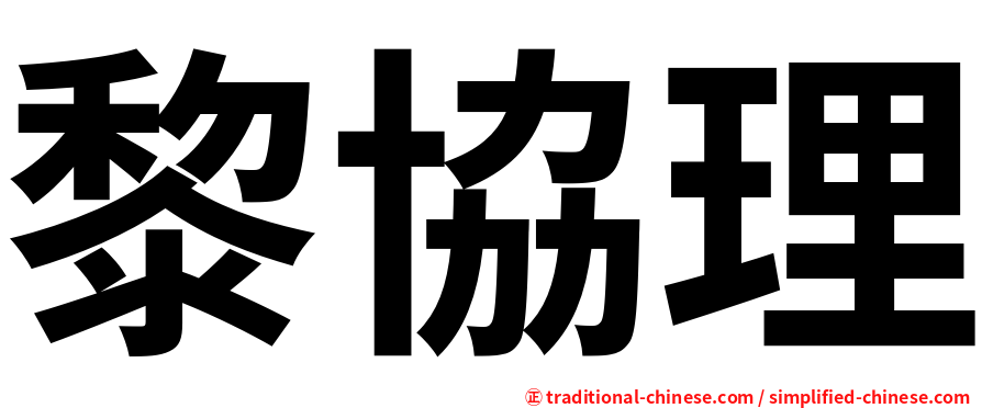 黎協理