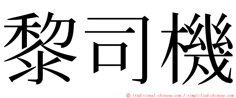 黎司機 ming font